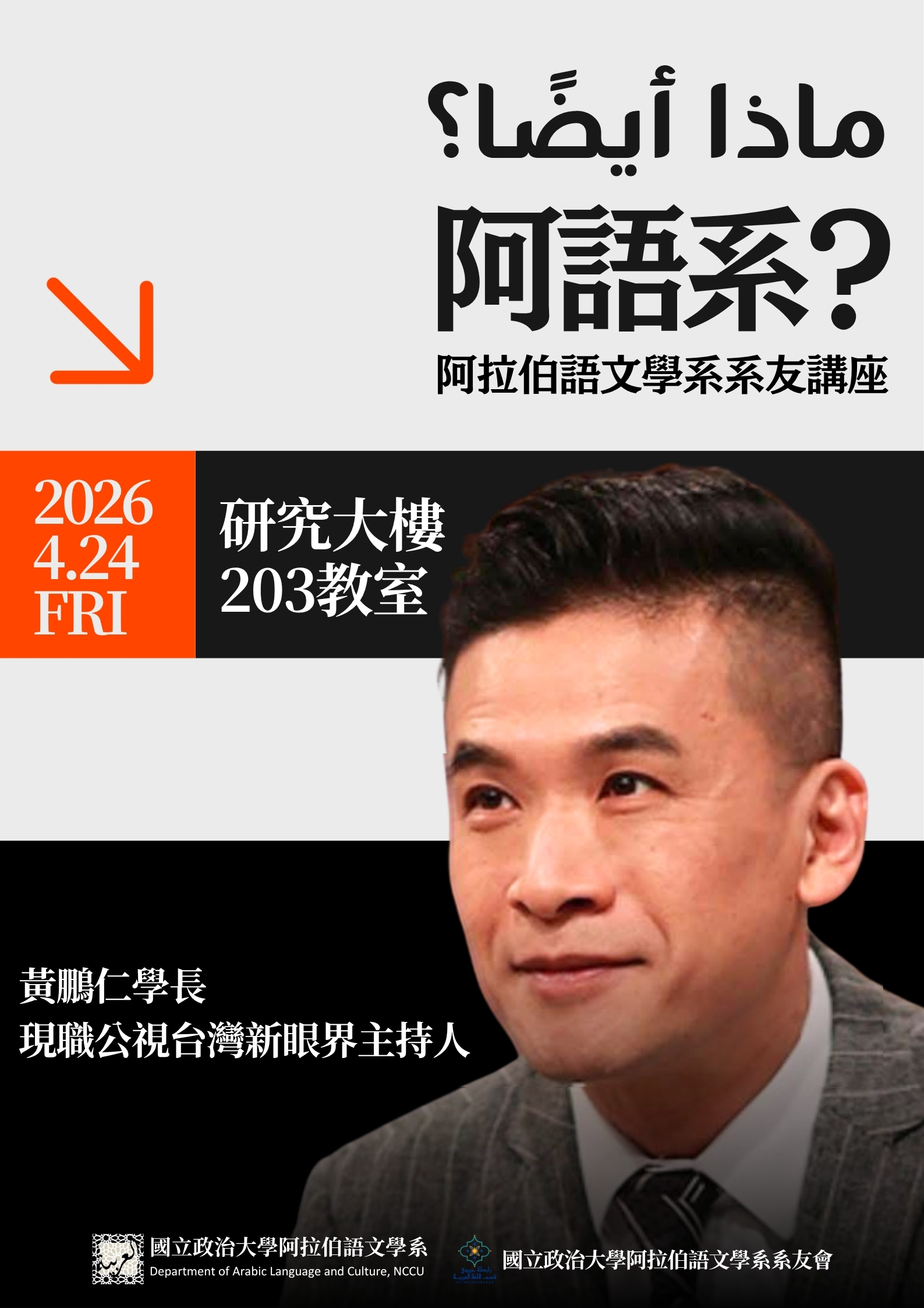 0424【阿語系系友講座】阿語系?ماذا أيضًا؟